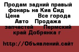 Продам задний правый фонарь на Киа Сид › Цена ­ 600 - Все города Авто » Продажа запчастей   . Пермский край,Добрянка г.